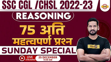 SSC CGL/CHSL 2022-23 | REASONING MARATHON | 75 IMPORTANT QUESTIONS | REASONING BY YOGENDRA SAHU SIR