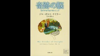 【紹介】奇跡の脳 脳科学者の脳が壊れたとき 新潮文庫 （ジル・ボルト テイラー,竹内 薫）