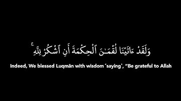 كروما قرآن~ولقد آتينا لقمان الحكمة أن اشكر لله|بصوت القارئ الشيخ أحمد العجمي