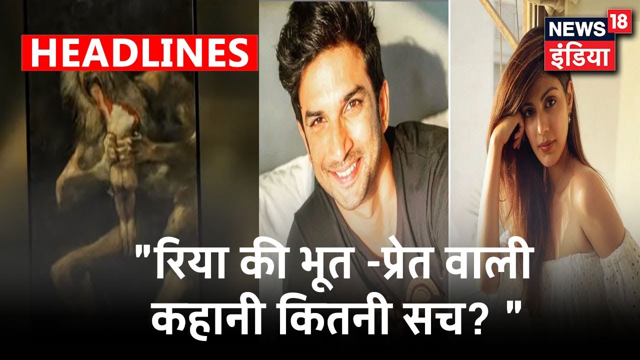 भूत बंगले में रुके थे Sushant - Rhea! पेंटिंग वाले भूत ने ली जान? Sushant Singh Case