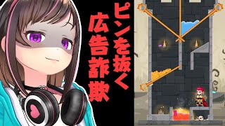 広告内容と違うピンを抜く『詐欺ゲーム』が本当にゲームになったやつ【Hero Rescue】 screenshot 2