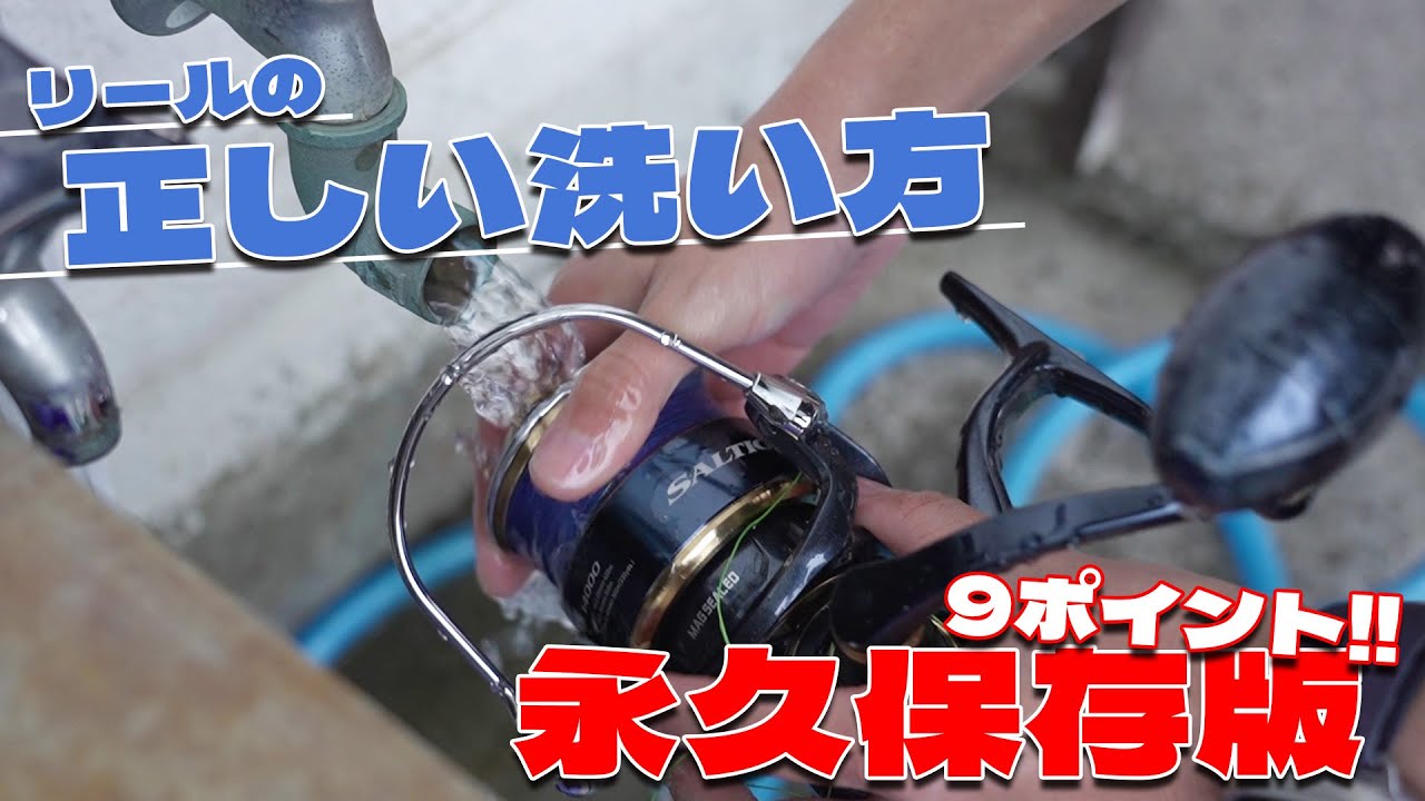 どぶ漬けは絶対ダメ！簡単3分で終わるリールの正しい洗い方！