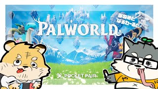 【Palworld】パルモンゲットだぜ！！！！！！！！！！！！【w/蜜虎】