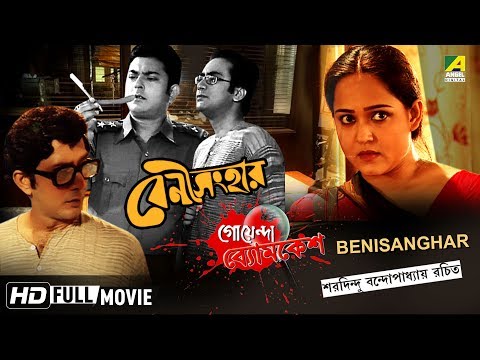 Benisanghar | বেণী সংহার | Goyenda Byomkesh | Detective Bengali Movie