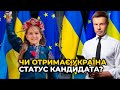 ГОНЧАРЕНКО про вірогідність отримати Україні статус кандидата у ЄС