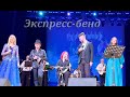 ,,Надежда,, - Экспресс - бенд - 30 марта 2023 г