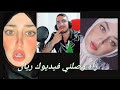 اوبيرا يصرح راه لحقني فيديوك يا ريان السطايفية