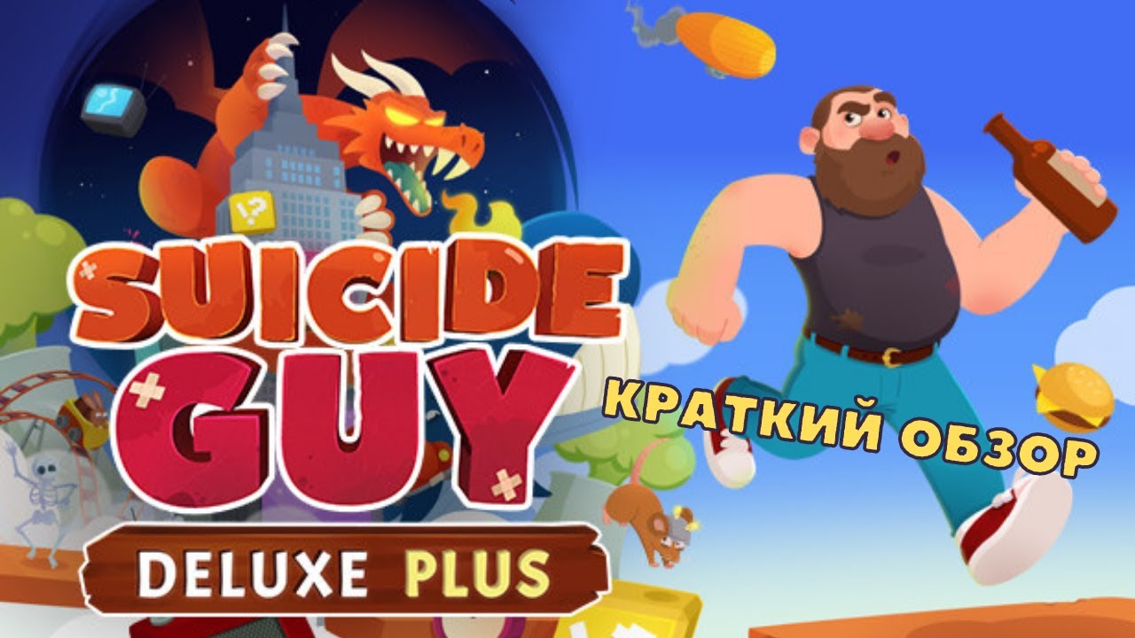 Suicide Guy Deluxe Plus | Краткий Обзор | Все ради спасения пива | Steam 2022