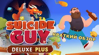 Suicide Guy Deluxe Plus | Краткий Обзор | Все ради спасения пива | Steam 2022