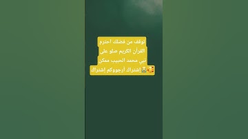 لايك وإشتراك لتئجر #المصحف #اكسبلور #لايك #القرآن_الكريم #تيك_توك #تلاوة_خاشعة #ترند #راحة_نفسية