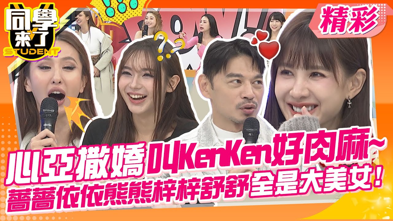 心亞撒嬌喊KenKen好肉麻~薔薔依依熊熊梓梓舒舒全是大美女! 疊字女真有公主病?拜託不要做作了?  | 薔薔、依依、熊熊、梓梓、舒舒、PAUL、詹惟中、楊皓如@同學來了StudentsComing