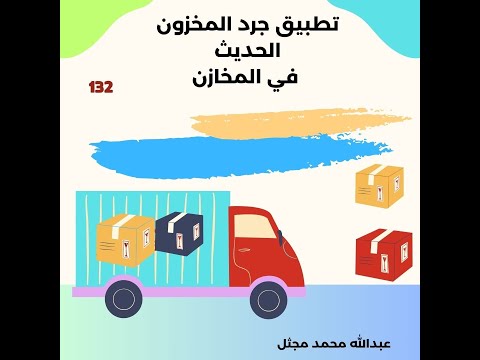 تطبيق جرد المخزون الحديث 132 مستودعات مخازن اكسبلور السعودية ترند ترند عرب  ذكاء اصطناعي