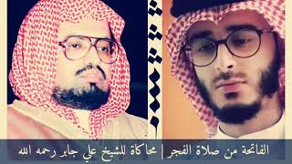 محاكاة للشيخ علي جابر رحمه الله | سورة الفاتحة من صلاة الفجر | عبدالرحمن المسعودي