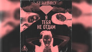 SEREBRO - Я тебя не отдам (SugarDaddy Remix)