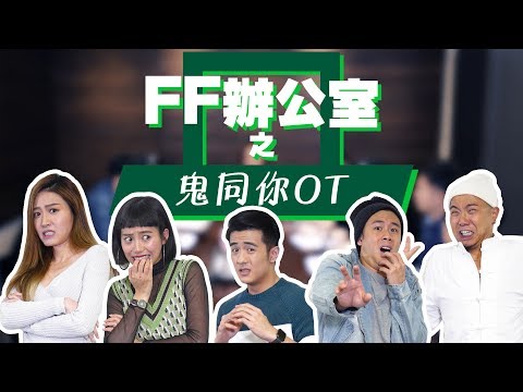環球新星攜手打造暗黑爆笑喜劇 《FF辦公室》之鬼同你OT
