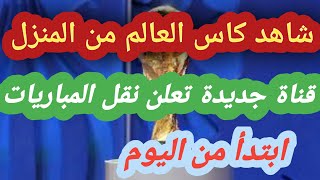 قناة جديدة تنقل مباريات كاس العالم مجانا علي القمر النايل سات #بي_ان_سبورت