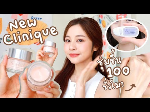 ✨ รีวิวผิวโกลว์ใส CLINIQUE Moisture Surge สูตรใหม่ ชุ่มชื้น 100 ชั่วโมง! หน้านุ่มมากก | Babyjingko