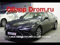 Новый Lexus ES200 2018 2.0 (150 л.с.) AT Comfort - видеообзор