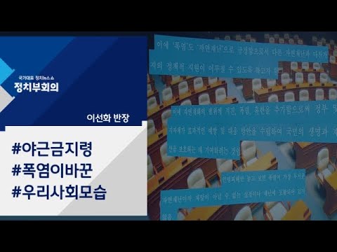 [정치부회의] 이미 2년 전 쏟아졌던 '폭염 법안'…여전히 국회 계류