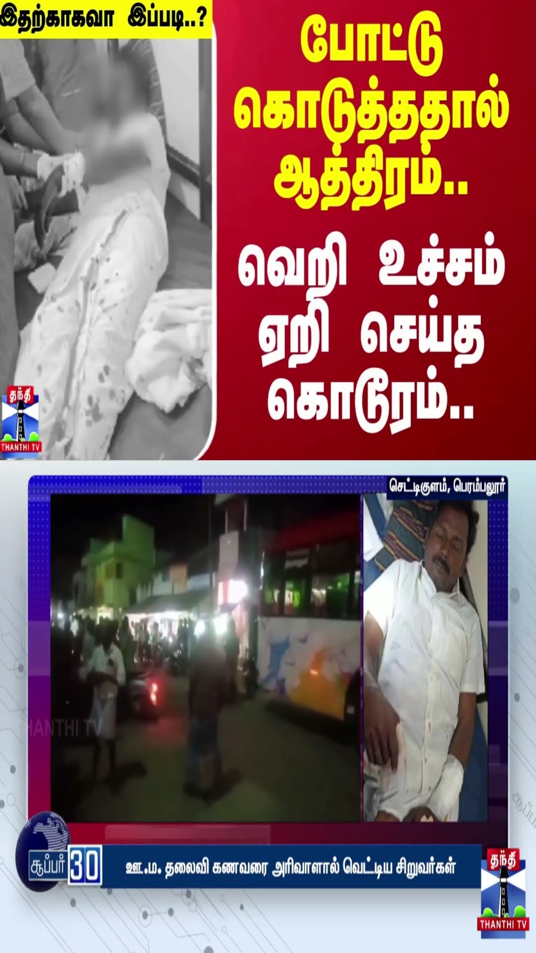 போட்டு கொடுத்ததால் ஆத்திரம்..வெறி உச்சம் ஏறி செய்த கொடூரம்..இதற்காகவா இப்படி..?