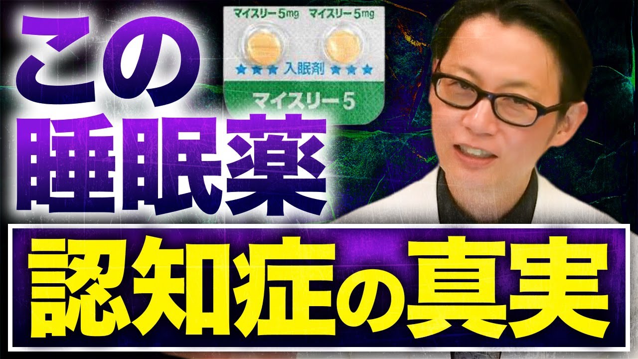 【マイスリー】睡眠薬で認知症になるのは本当？噂の真相を専門医が暴露します