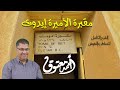 مقبرة الأميرة إيدوت .. أحمد معتوق (الشرح الكامل لكل المناظر والنقوش)