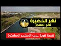 Al Mafjar River Hadera River And Park The Depopulated Al Mafjar Village Al Mafjar River Hadera River And Park The Depopulated Al Mafjar Village