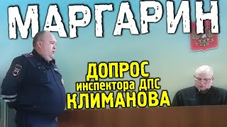 И потом в YouTube посмотрит себя ©Климанов. МАРГАРИН. Допрос инспектора Климанова