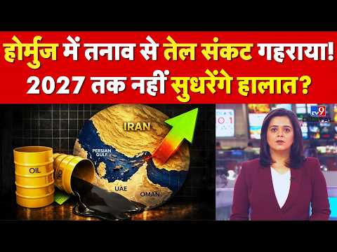 होर्मुज में तनाव से तेल संकट गहराया! 2027 तक नहीं सुधरेंगे हालात ...