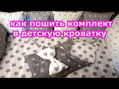 Как сшить комплект в кроватку для новорожденного своими руками