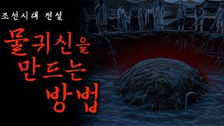 [공포·전설] 조선시대 실제 전해지는 물귀신 이야기 | 조선왕조실록