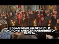 Прощальная церемония и похороны Алексея Навального* 01.03.24