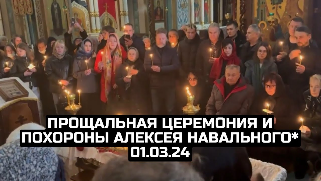 Прощальная церемония и похороны Алексея Навального* 01.03.24
