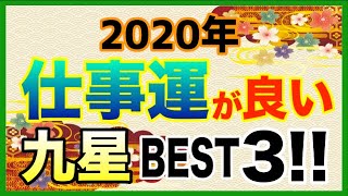 2020年1番仕事運の良い九星は！？【九星気学 占い】