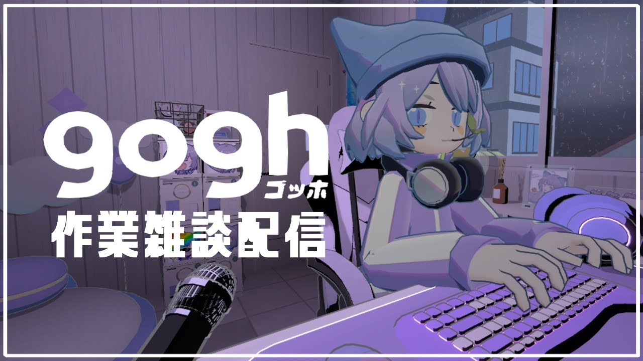 【gogh】どーじてすと【葵なち】