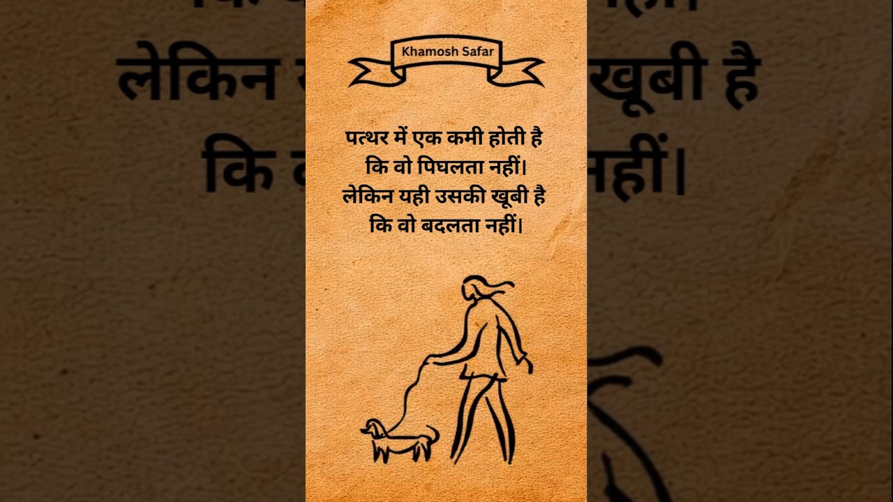 पत्थर की सबसे बड़ी खूबी | Khamosh Safar Life Truth  