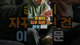 손발이 자꾸 저린 건 이것 때문입니다! 원인 3가지와 즉효 해결법 (50대 필독)