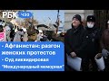 Ликвидация "Международного мемориала". Протесты женщин в Афганистане. Суд за читы в World of Tanks