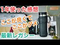 【STANLEY紹介】1年使ったレガシーマグについて解説