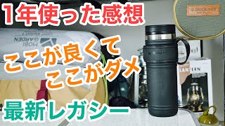 【STANLEY紹介】1年使ったレガシーマグについて解説