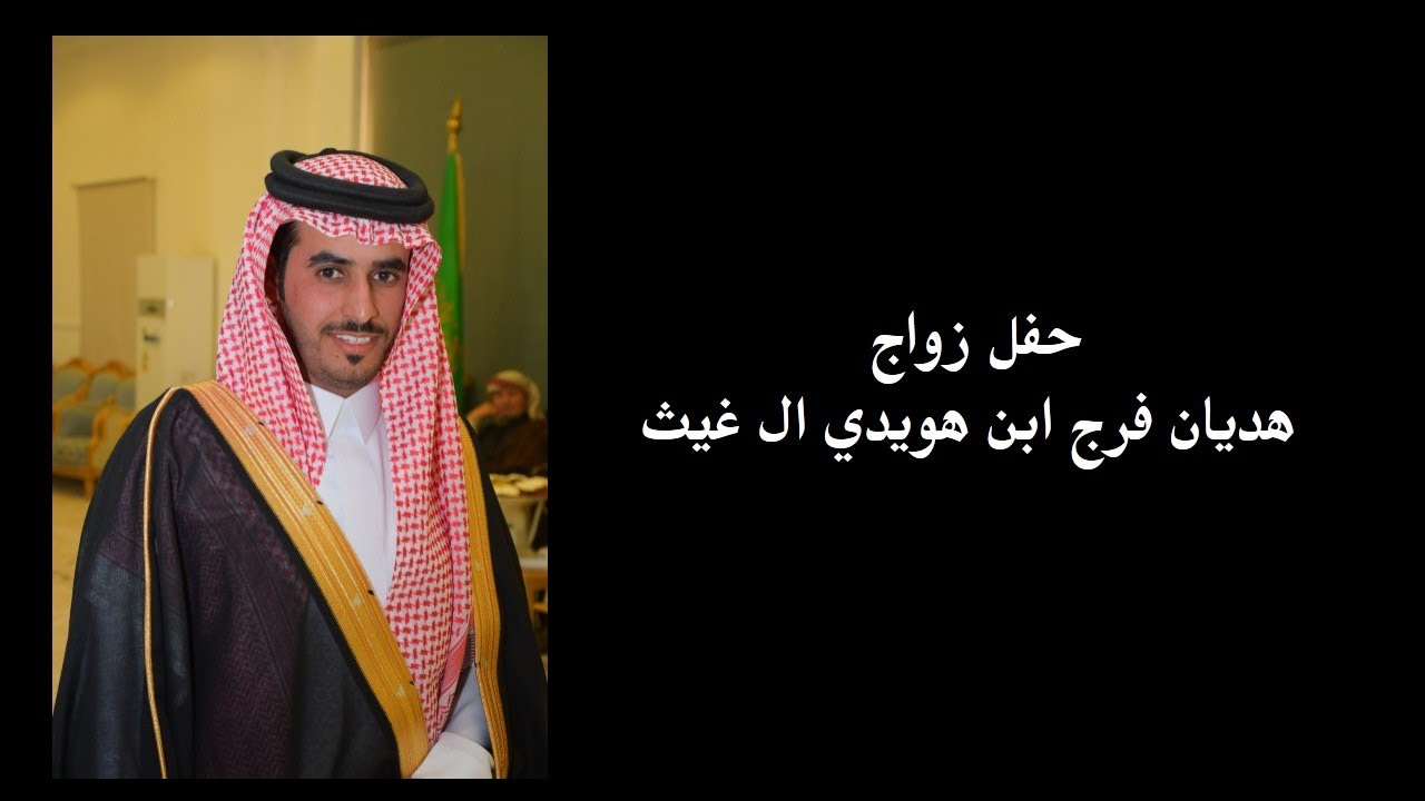 زواج الشاب / هديان فرج ابن هويدي ال غيث