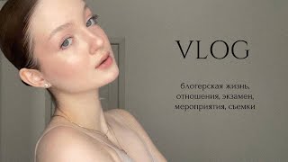 недельный VLOG: блогерская жизнь, отношения, экзамен, мероприятия, съемки 📷