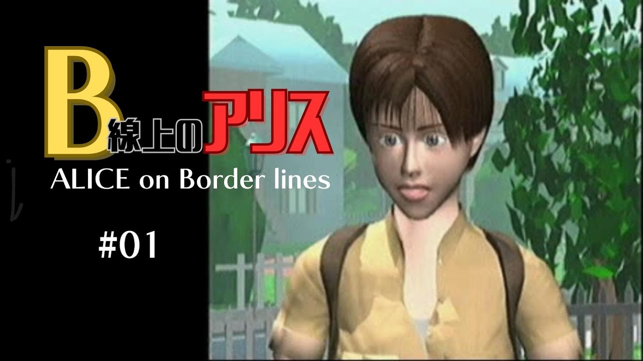 PS1】B線上のアリス#01 - YouTube