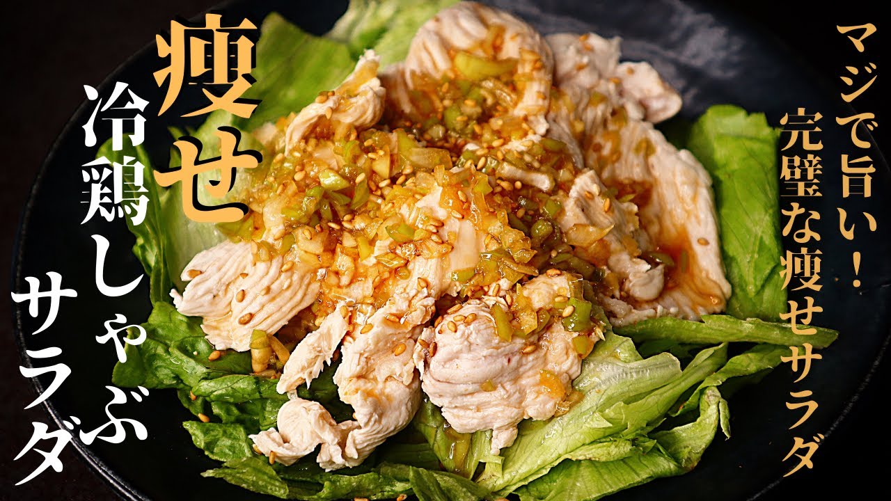 これ食べてりゃ痩せます 高タンパクで脂質と糖質も超低い 痩せ冷鶏しゃぶサラダ の作り方 だれウマ