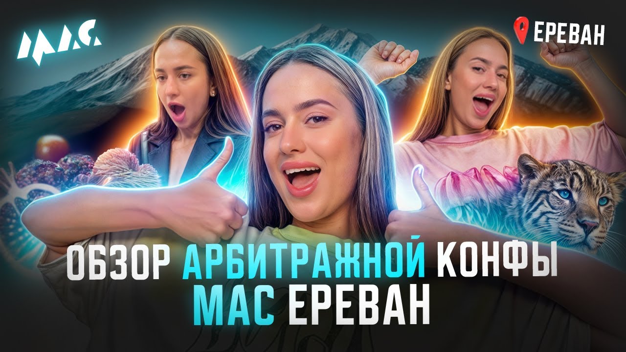 Легендарная конференция MAC 2024 | Арбитражники, вино и нашумевший гость афтерпати