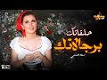 سعاد حسني حلقاتك برجالاتك بالكلمات Soad Hosny Halatak Bergalatak 