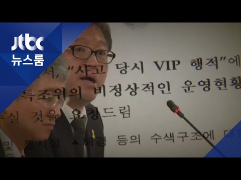 세월호 특조위 방해하려…"조사 부당" 기고문 요청도 / JTBC 뉴스룸