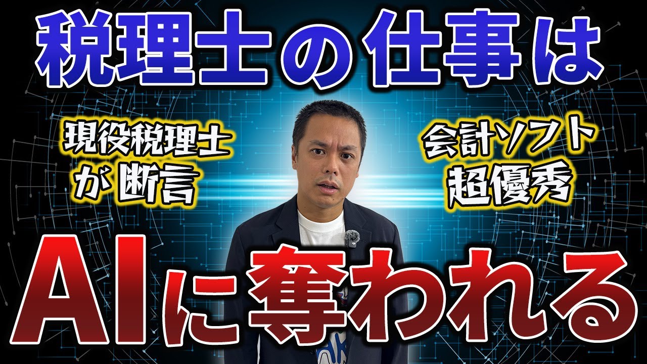 現役税理士が本音で語る！AI時代に“生き残る税理士”と“消える税理士”の違い