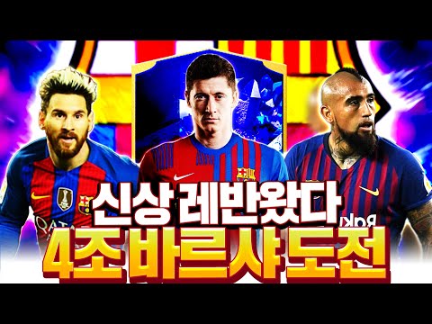 &amp;#39;4조 <strong>장전완료</strong>&amp;#39; 바르샤 스쿼드 도전! 신상 레반 스텟 개사기다;;