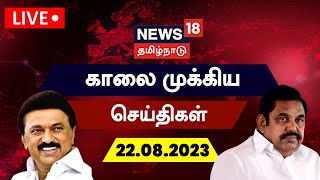 🔴LIVE: News18 Tamil Nadu | காலை முக்கியச் செய்திகள் - 22 August 2023 | Today Morning Tamil News screenshot 5